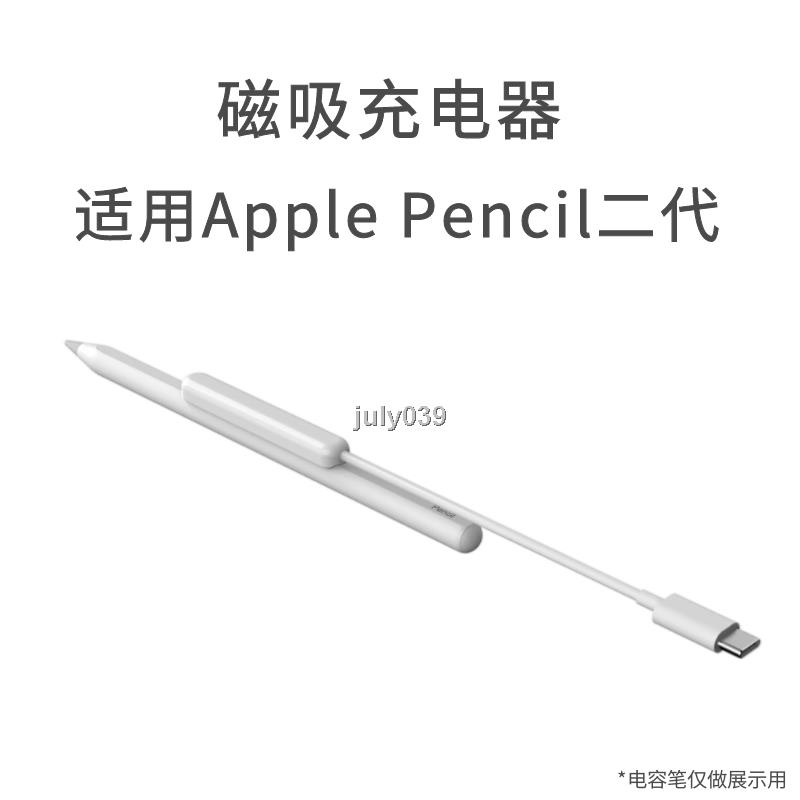 適用於Apple Pencil二代磁吸充電線蘋果電容筆充電器平替ipad筆充電倉
