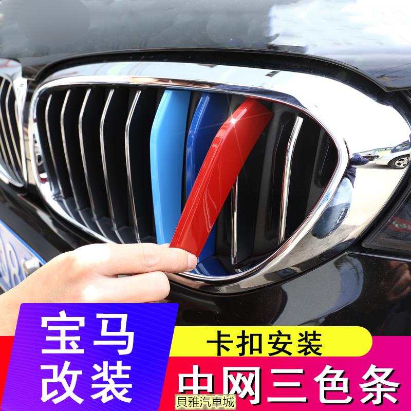 【新品】寶馬 BMW 水箱罩飾條 F10 g30 g06 E90 E60 X1 X3 X5 X6 改裝鼻頭 三色中網卡扣