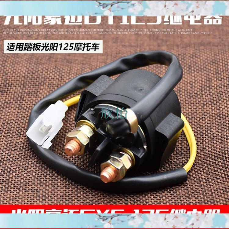 小店滿290出貨機車光陽125啟動繼電器12V 騎士 彎梁 踏板車機車全銅繼電器