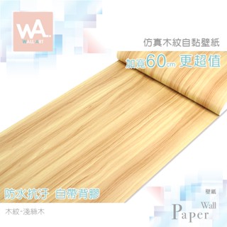 Wall Art 臺中門市現貨 淺絲木 自黏木紋貼皮 防水PVC壁貼 立體壓紋貼膜 波音軟片 桌布牆紙牆貼 廚具櫃子改色