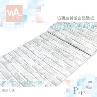 Wall Art 台中門市現貨 白煤石磚 仿磚紋PVC自黏壁紙 防水壁貼 文化石牆紙牆貼 貼皮貼布 非3D立體磚塊壁貼