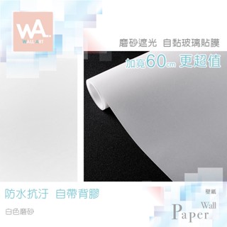 Wall Art 臺中門市現貨 白磨砂 磨砂遮光玻璃貼 白色 玻璃貼膜 自黏DIY 防偷窺防曬防爆 隔熱 霧面立體紋路