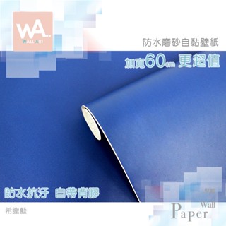 Wall Art 臺中門市現貨 希臘藍 磨砂 自黏素色桌布 寶藍色 防水壁貼牆貼 PVC傢俱櫥櫃貼皮 波音軟片 廚房貼