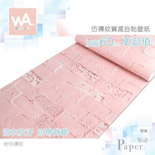 Wall Art 臺中門市現貨 粉色磚紋壁貼 自黏壁紙 文化石牆貼牆紙 磚塊壁磚 防水貼布貼皮 波音軟片 非3D立體壁貼