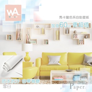 Wall Art 臺中門市現貨 雪白 馬卡龍色系 防水自黏壁紙 素色 白色 淺白 波音軟片 貼紙壁貼 立體壓紋 牆紙牆貼