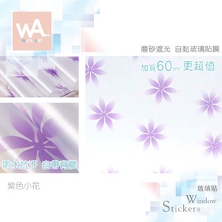 Wall Art 臺中門市現貨 紫色小花 磨砂遮光玻璃貼 玻璃貼膜 自黏DIY 防偷窺防曬防爆 隔熱 霧面立體紋路