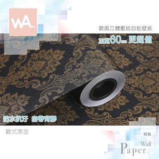Wall Art 現貨 歐風立體壓紋 歐式黑金 防水自黏壁紙 古典雕花 裝潢翻新 裝飾佈置牆紙 設計PVC壁貼 牆貼