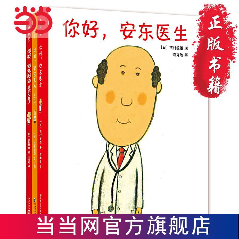 ❥(^_-)【台灣暢銷】你好，安東醫生系列繪本（全三冊） 當當