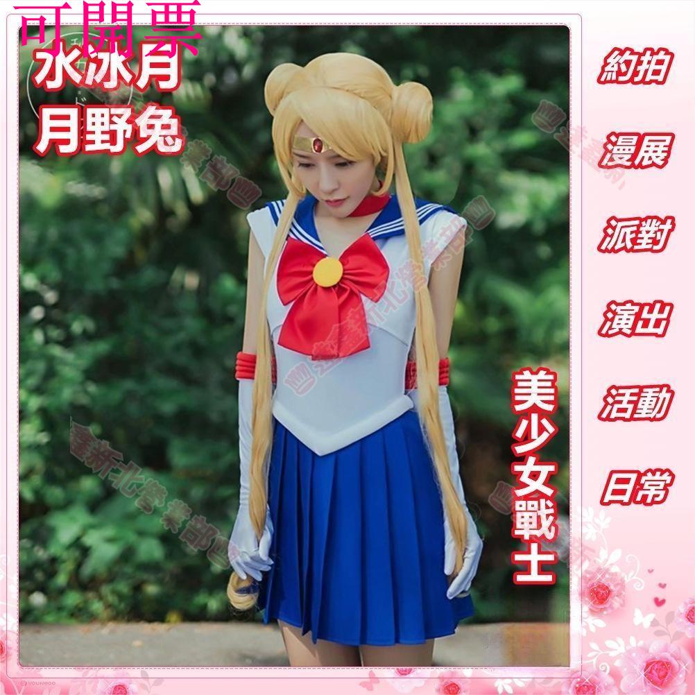新北出貨可開票♕美少女戰士月野兔cos 水冰月cos 月野兔水冰月戰鬥服cosplay衣服萬聖節派對漫展演出服