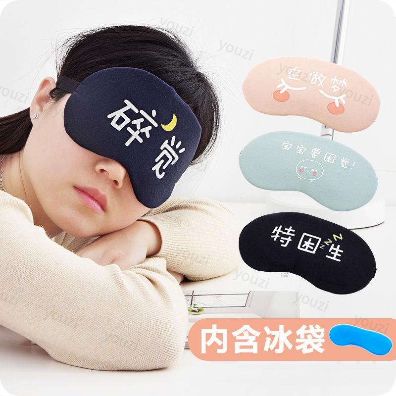 🌈廠家直銷 睡眠眼罩 可愛卡通文字冰袋眼罩 女男遮光 睡眠熱敷冷敷消除疲勞