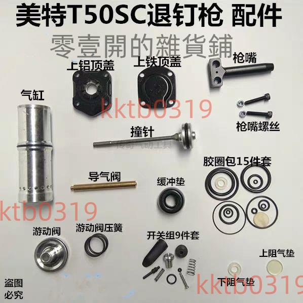 美特T50SC退釘槍配件 撞針 配件包 槍嘴 緩沖墊槍針游動閥 氣缸