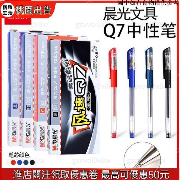 台灣出貨🎇 中性筆 黑色 紅色 藍色 原子筆12支裝 晨光文具風速Q7中性筆0.5mm子彈頭學生考試辦公商務用筆