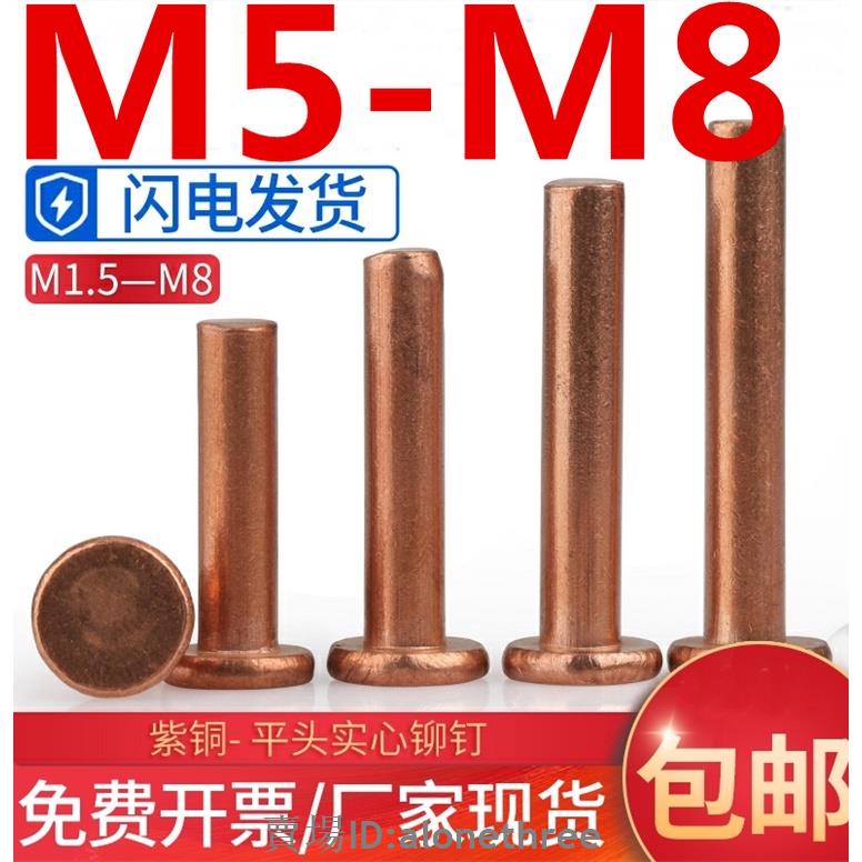 🛠️台灣發貨🛠️（M5-M8）銅鉚釘紫銅平頭實心鉚釘銅釘手打敲擊式卯釘M5M6M8