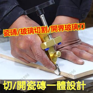 臺灣24H出貨二合一切割/開界器 玻璃刀 瓷磚刀 開界器 瓷磚切割刀 切割開界器 一體式玻璃刀 玻璃切割器 切割工具