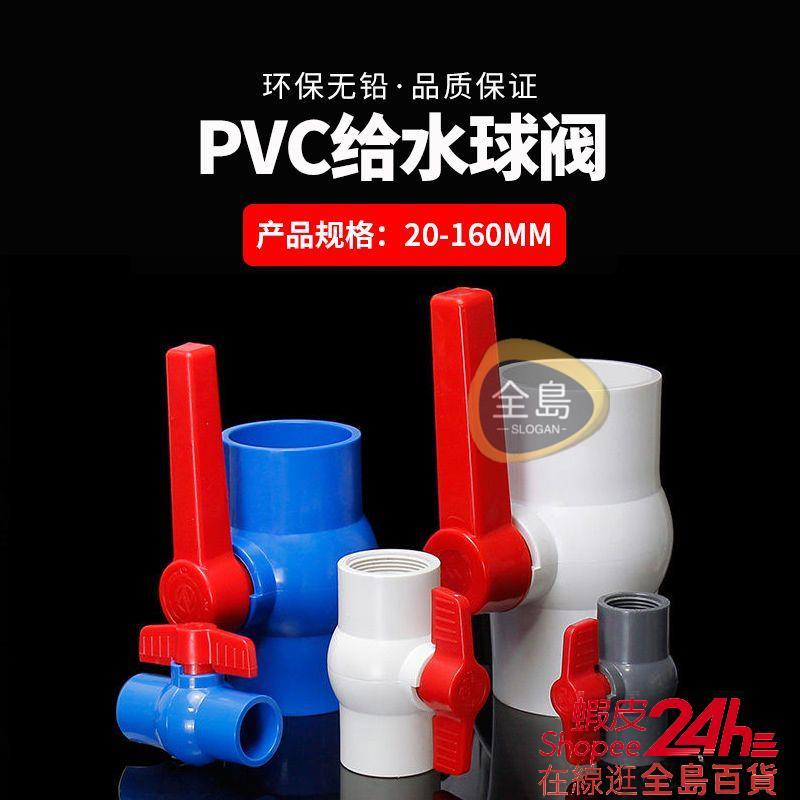 🛠️全島五金🛠️PVC球閥4分水閥門開關給水管閥6分管道20塑料閥大全dn25 32 40 50