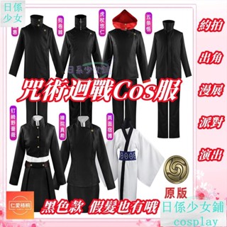 臺灣出貨 咒術迴戰cos服套裝 五條悟虎杖悠仁狗卷棘伏黑惠cosplay衣服 生日禮物 萬聖節cos/EE