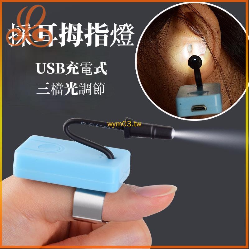 採耳充電拇指燈 採耳工具手指燈 USB可視直充聚光LED手指燈 採*燈 尚品家居
