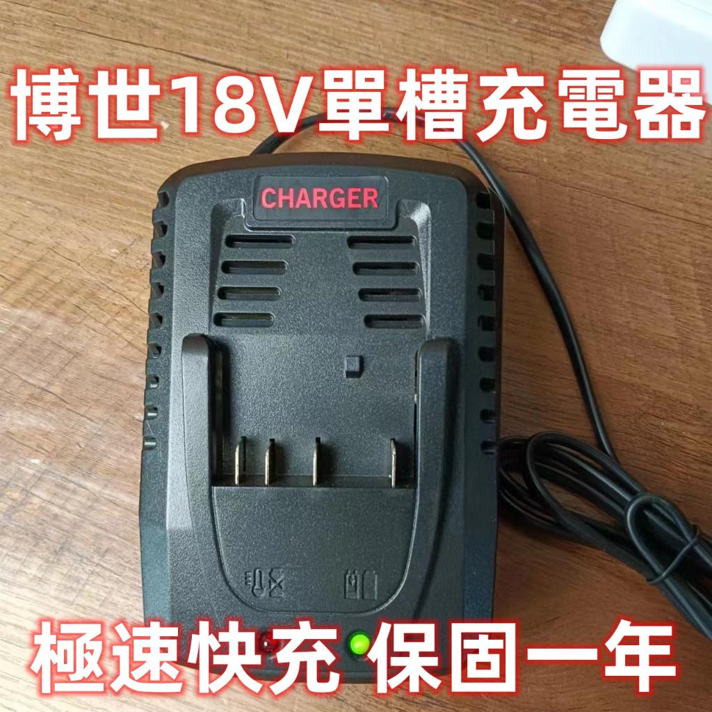 【免運】博世Bosch通用 14.4V~18V快充充電器 充滿即停 博世充電器 直充充電器 電動工具 18V充電器