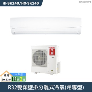 禾聯【HI-SK140/HO-SK140】R32變頻壁掛分離式冷氣(冷專型)一級 標準安裝