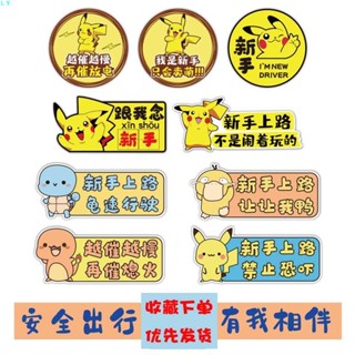 新手駕駛磁鐵 新手駕駛貼紙 油箱蓋貼紙 軟磁鐵車貼 皮卡丘車貼強磁鐵吸女新手上路司機實習標誌反光創意貼紙裝飾文字