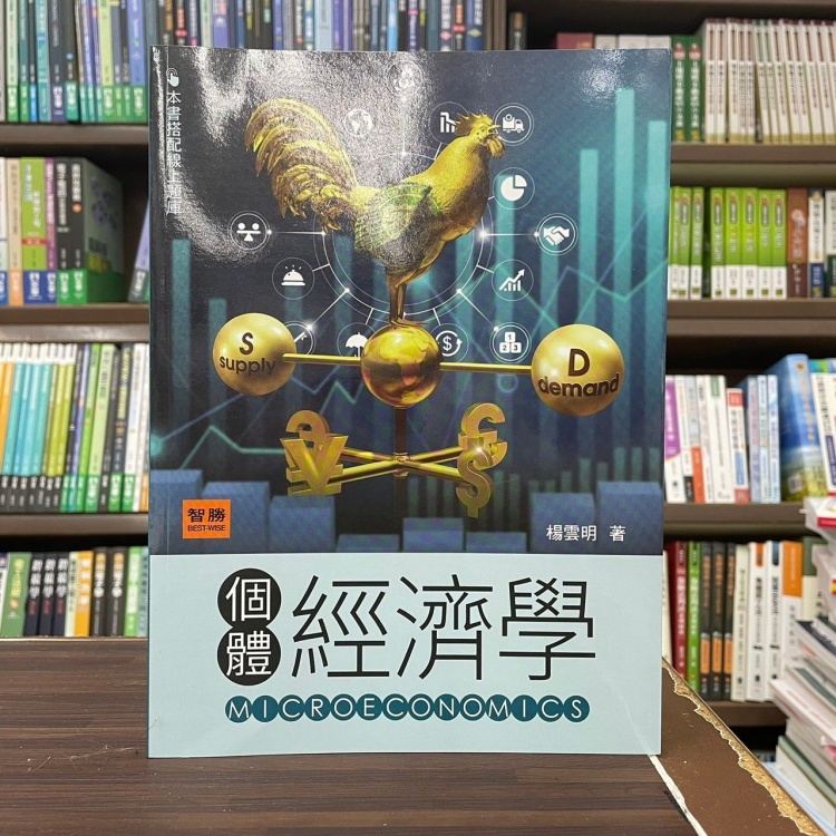 &lt;全新&gt;智勝出版 大學用書【個體經濟學(楊雲明)】（2023年1月6版）(ET00106)