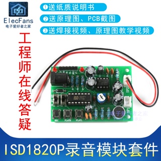 電子愛好者 (散件)ISD1820P錄音模塊套件 可循環/直通播放 帶音頻放大電路PCB 量大價優
