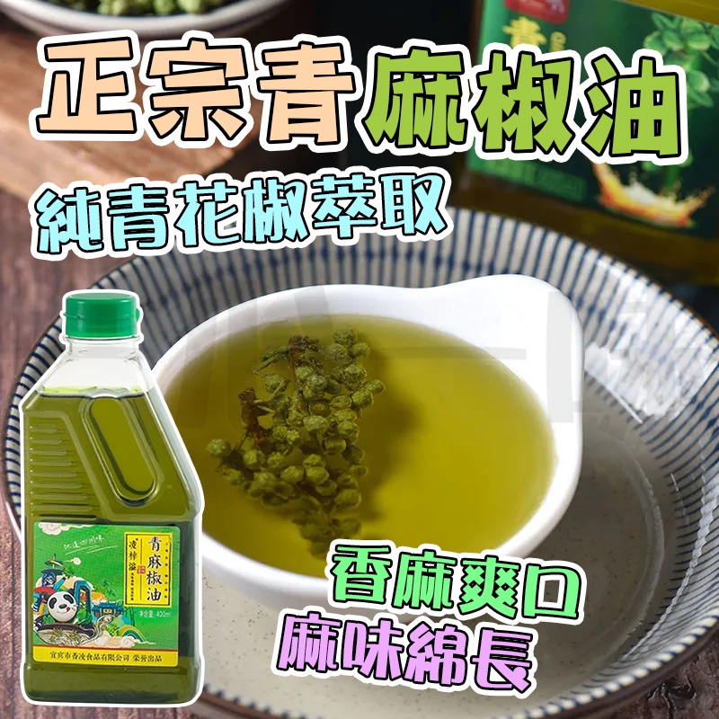 【台灣現貨】四川特產青花椒油 麻椒藤椒油 特麻 拌面涼拌菜調料