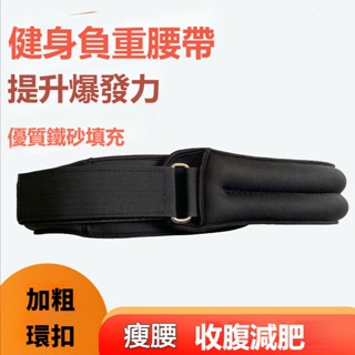 新品特賣 負重跑步腰帶 負重腰帶 綁腰沙袋 舞蹈 腰部增重沙袋肚皮舞胯部訓練 沙袋綁腰 增重沙包 增重沙袋 健身訓練