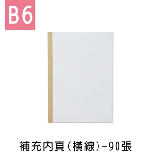 珠友 B6/32K 補充內頁(橫線)-90張/橫線筆記本/定頁筆記/加厚/萬用記事本/補充內頁 LE-65206
