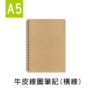 珠友 A5/25K 牛皮線圈筆記/記事本/側翻筆記本/作業本/360度翻頁/素面(橫線)-80張 SS-10311-25