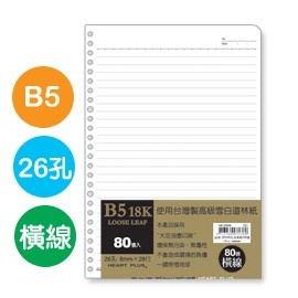 珠友 26孔活頁紙(橫線)(80磅)80張/6本入 (NB-26898) B5/18K