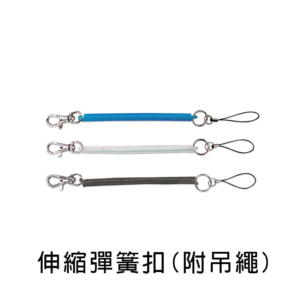 珠友  伸縮彈簧扣/防盜彈簧鑰匙圈(附吊繩)-12cm (CL-50042)