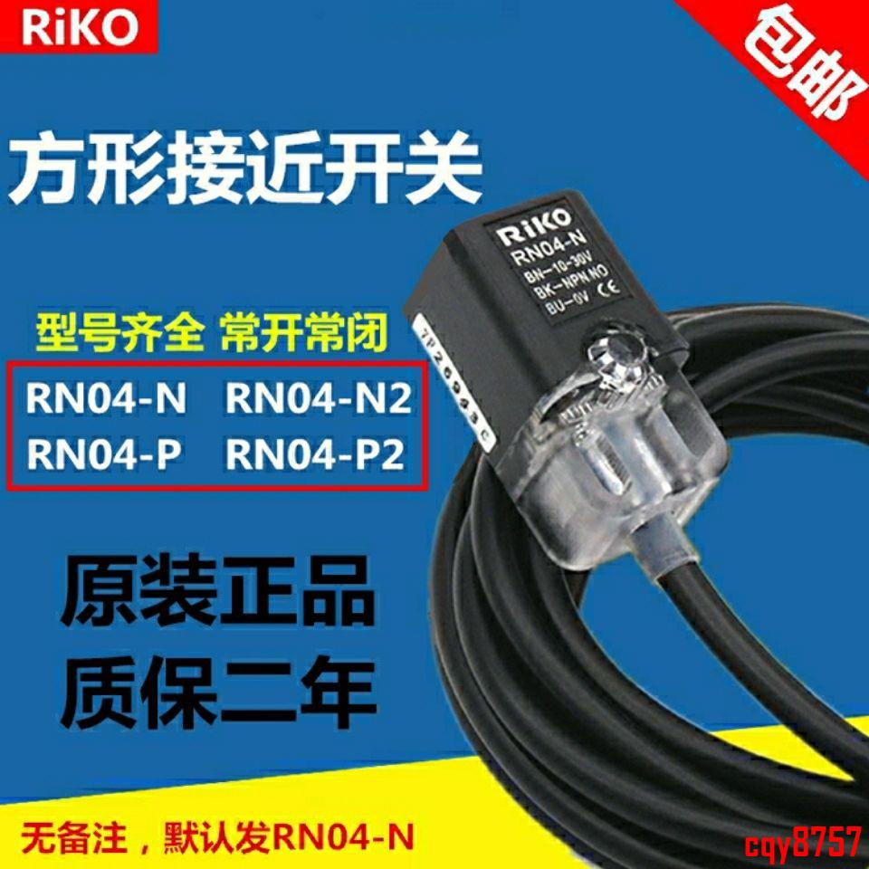 【熱銷精品】RiKO力科方形接近開關RN04-N N2 P P2 RN05-N感應傳感器N3 NP P3