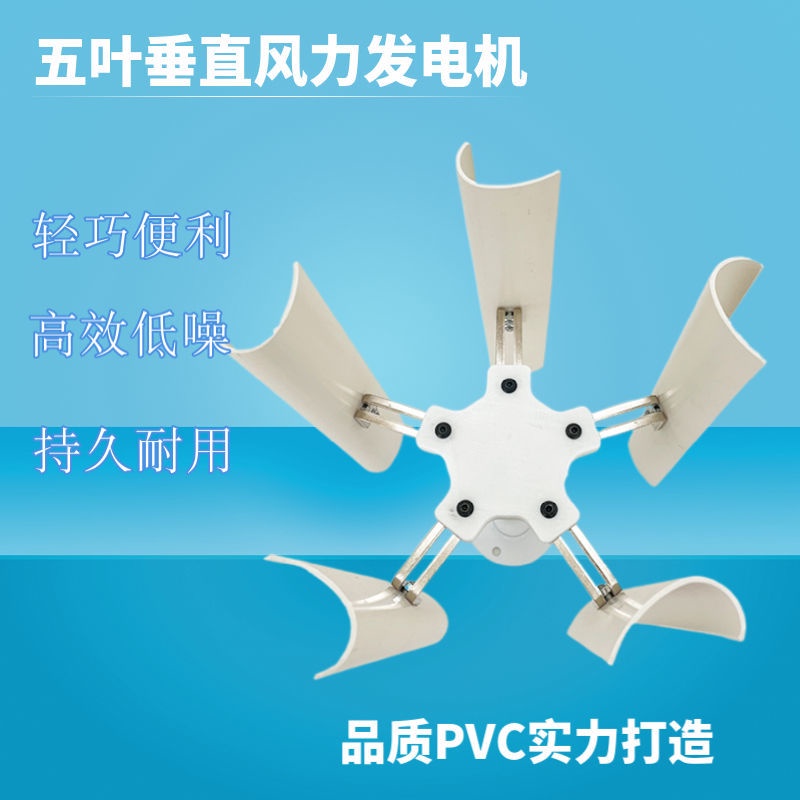 爆款特惠*垂直五葉風力發電機模型 三相永磁無刷發電 低速風車戶外便攜展示