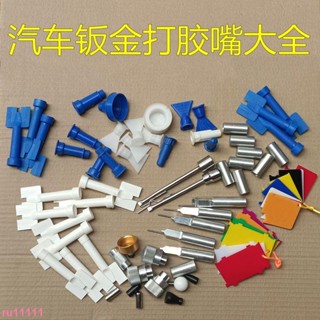 汽車玻璃膠嘴鈑金膠槍大梁門邊燕尾槍頭 鈑金打膠神器 波浪紋膠咀 精品推薦¤