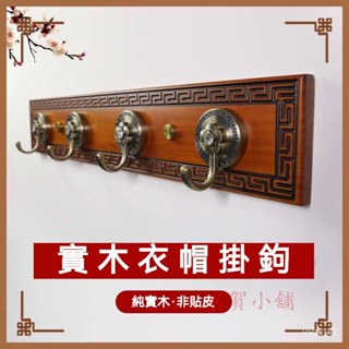 中式實木掛鈎 墻壁掛衣鈎排鈎 門後鑰匙衣服掛鈎 衣帽鈎 掛衣架