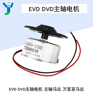 【蝦皮代開發票】EVD DVD主軸電機主軸機芯馬達萬寶至鐳射頭讀碟轉盤家用影音配件