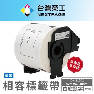 【臺灣榮工】BROTHER 相容定型 標籤帶 DK-11202(62mm x100mm 白底黑字 300張)