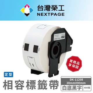 【臺灣榮工】BROTHER 相容定型標籤帶 DK-11208(38mm x 90mm 白底黑字 400張)