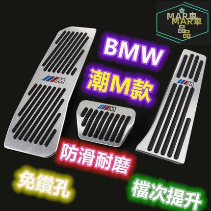 MAR BMW 寶馬油門踏板 M標 免鑽孔 鋁合金 剎車踏板 休息踏板 F10 F30 E46 E60 E90 F15