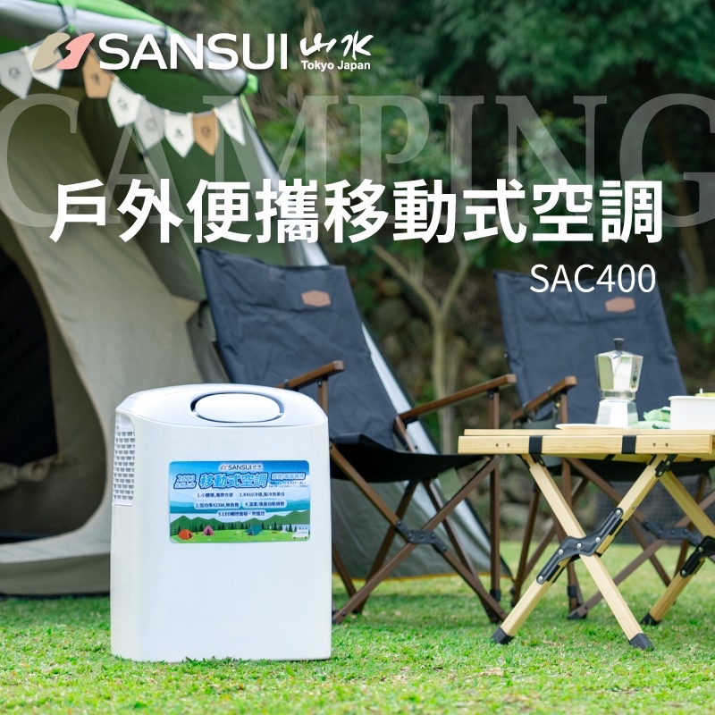 東露西露彰化店～SAC400 SANSUI 山水移動式空調 冷氣 移動冷氣 露營冷氣 露營空調