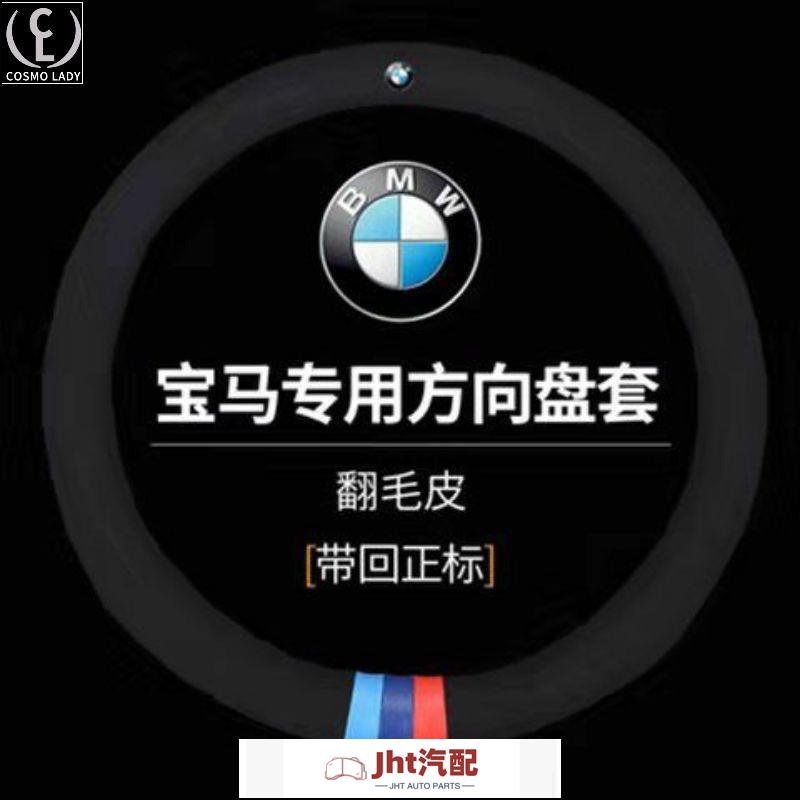 Jht適用於寶馬 BMW BMW 真皮方向盤套 E46 E60 E87 E89 超顏值 四季通用 翻毛皮方向盤套 通用