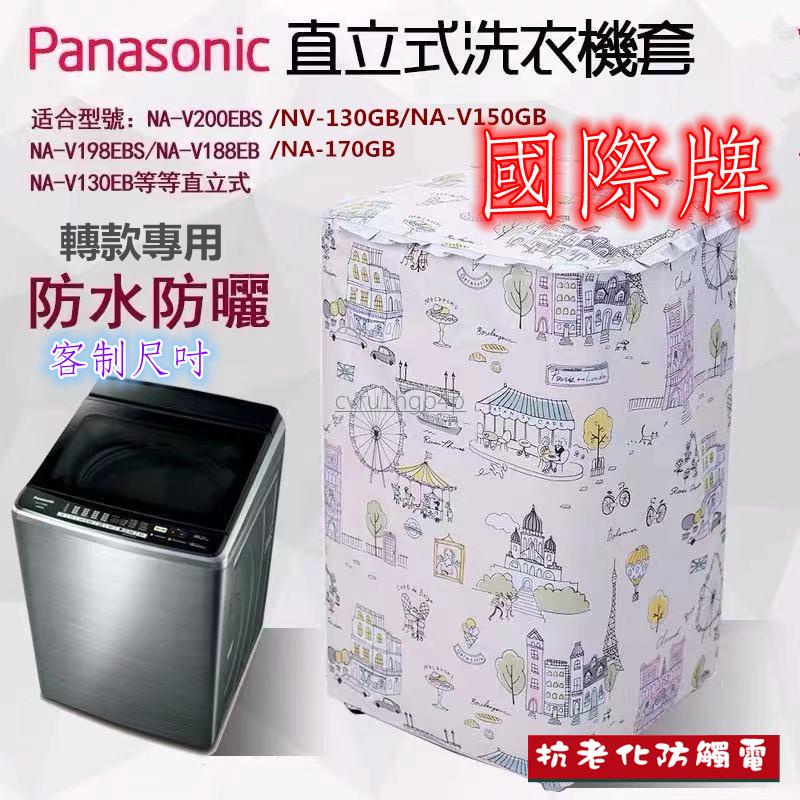 【客製尺吋】國際牌防水防塵防曬套Panasonic洗衣機套 直立式洗衣機防塵防水防曬M