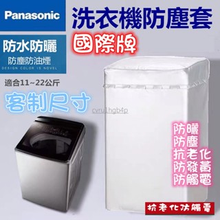 松下Panasonic國際牌 洗衣機套 波輪洗衣機罩 防水防塵防曬套 12/15/22kg公斤直立式洗衣機防塵防水防曬罩