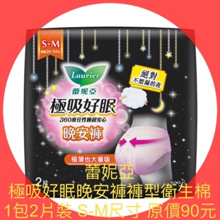 衝評價～現貨蕾妮亞極吸好眠晚安褲褲型衛生棉1包2片裝S-M（30-41）尺寸原價90元現特價45元有效期限2025年後