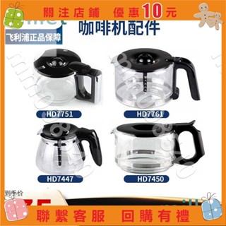 mm098540🎁 飛利浦咖啡壺HD7751 HD7761 HD7450_7431_7432玻璃壺咖啡機配件
