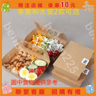 樂淘淘 高檔環保一次性牛皮紙餐盒開窗打包盒外賣便當盒長方形壽司沙拉盒 benbn225