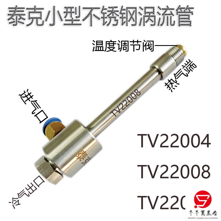 優品/特惠小型渦流管冷卻器TV22008 微型渦旋管 小流量制冷器 冷空氣發生器可開票taip