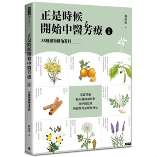 【全新】●正是時候開始中醫芳療【上集】．86種植物精油百科_愛閱讀養生_時報