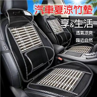 汽車椅墊 夏涼竹墊+透氣舒適+套裝 汽車靠墊 汽車坐墊 汽車枕頭 車用腰靠 汽車頭枕護頸枕 汽車靠枕 汽車腰靠